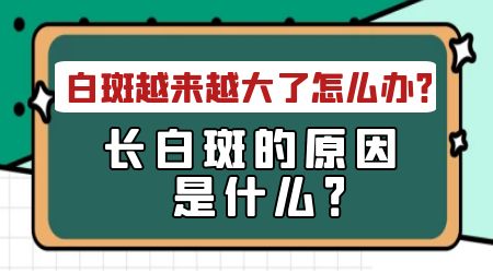 病因病理-白癜风久治不好的原因是什么-